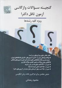 کتاب گنجینه سوالات واژگانی آزمون تافل دکترا (ویژه کلیه رشته ها) اثر محمود رمضانی