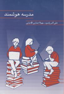 مدرسه هوشمند اثر علی اکبررادمرد - سهیلا عماری الله یاری