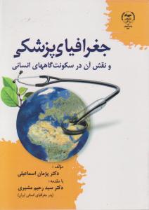 جغرافیا پزشکی و نقش آن در سکونت گاههای انسانی اثر دکتر سید رحیم مشیری