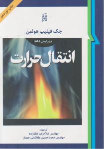 کتاب انتقال حرارت اثر جک فیلیپ هولمن ترجمه محمد حسین کاشانی حصار