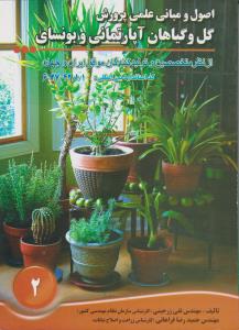 کتاب اصول و مبانی علمی پرورش گل و گیاهان آپارتمانی و بونسای اثر مهندس تقی زرجینی