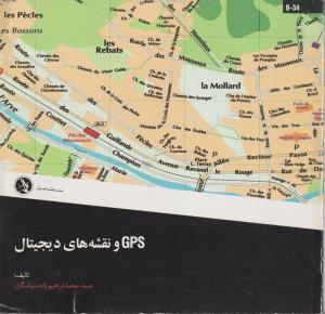 کتاب GPS و نقشه های دیجیتال اثر محمد ابراهیم زاده سپاسگزار