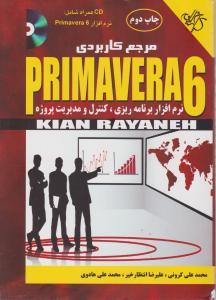 مرجع کاربردی PRIMAVERA 6 (نرم افزاربرنامه ریزی کنترل و مدیریت پروژه) اثر محمدعلی کرونی
