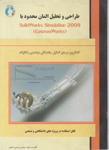 طراحی و تحلیل المان محدود با SOLID WORKS SIMULATION 2009 ؛ سا لیدورک اثر حسین اسلامی (بهارلو)
