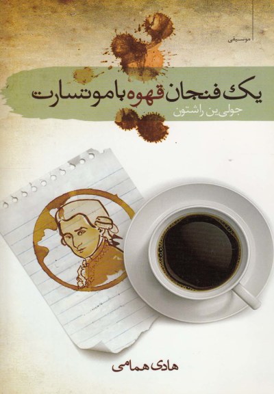 یک فنجان قهوه با موتسارت اثر جولی ین راشتون ترجمه هادی همامی