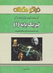 کتاب راهنمای فیزیک پایه (1) اثر کاظم حیدری