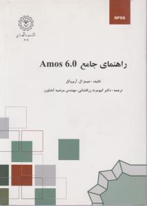 راهنمای جامع 6.0 amos اثر جیمزال آبروکل ترجمه کیومرث زرافشانی