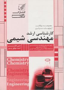 کتاب مجموعه سوالات آزمونهای سراسری کارشناسی ارشد : مهندسی شیمی اثر احمد موفق پور