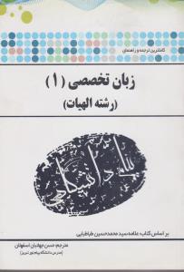 زبان تخصصی الهیات شیعه دراسلام (1) ؛ (همشهری) اثر حسن جهانبان اسفهلان