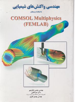 کتاب مهندسی واکنش های شیمیایی (با نرم افزار COMSOL Multiphysics) اثر محسن شایان مهر