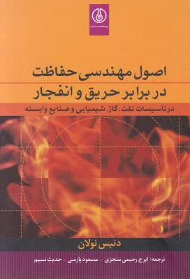 کتاب اصول مهندسی حفاظت در برابر حریق و انفجار اثر دنیس نولان ترجمه رحیمی