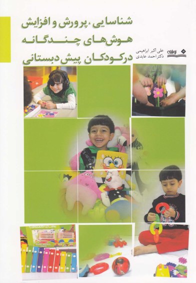 شناسایی پرورش هوش‎ چندگانه در کودکان اثر احمد عابدی و ...