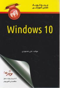 مرجع کوچک کلاس آموزشی 10 windows اثر علی محمودی