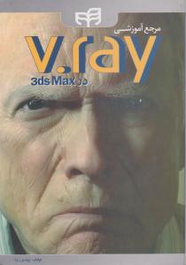 مرجع آموزشی v.ray در 3ds max اثر بناء