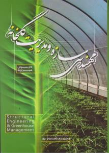 کتاب مهندسی سازه و مدیریت گلخانه اثر داریوش شیراوند