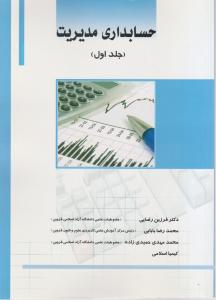 حسابداری مدیریت (جلد 1 اول) اثر فرزین رضایی