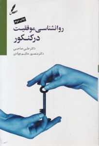 روانشناسی موفقیت در کنکور اثر علی صاحبی منصورحکیم جوادی