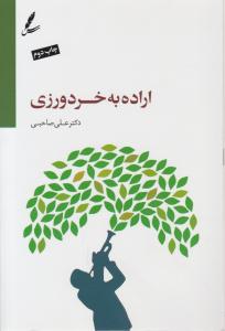 کتاب اراده به خردورزی اثر دکتر علی صاحبی نشر سایه سخن
