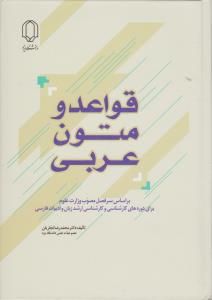کتاب قواعد و متون عربی اثر دکتر محمد رضا نجاریان