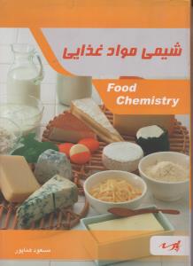 کتاب شیمی مواد غذایی اثر مسعود هماپور