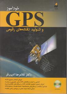 خودآموز GPS و تولید نقشه های رقومی اثر غلامرضا ادیب فر