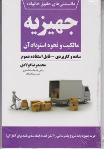 دانستنی های حقوق خانواده (1): جهیزیه مالکیت و نحوه استرداد آن اثر محمدرضا فولادی