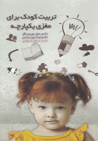تربیت کودک برای مغزی یکپارچه اثر دنیل جی سیگل و... ترجمه شادی جهرانی نشر پندار تابان