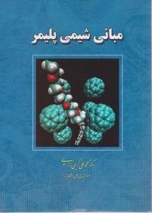کتاب مبانی شیمی پلیمر اثر دکتر محمد علی کریمی زارچی