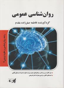 کتاب کارشناسی ارشد روانشناسی عمومی (رشته های روانشناسی و علوم تربیتی 2) اثر فاطمه صفرزاده مقدم