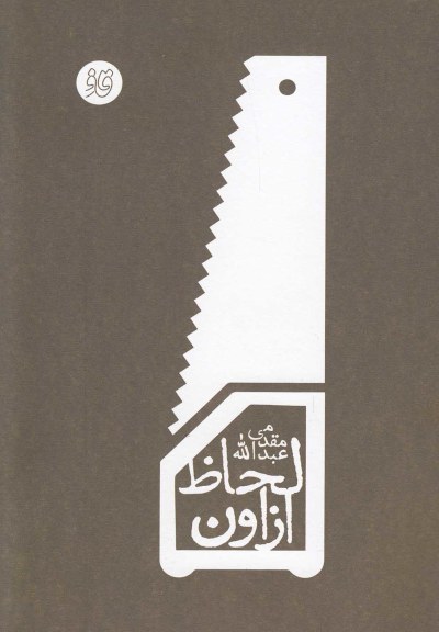 قاف لبخند (از اون لحاظ) اثر عبدالله مقدمی