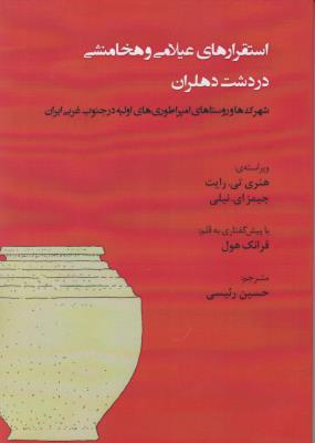 استقرارهای عیلامی و هخامنشی در دشت دهلران اثر هنری تی ترجمه حسین رئیسی