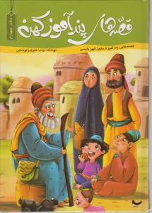قصه های پند آموزکهن (دفتر چهارم) اثر زینب علیزاده لوشابی