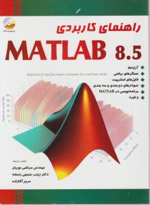 راهنمای کاربردی (MATLAB 8.5) اثر مرتضی نوریان