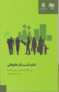 تداوم کسب و کار خانوادگی اثر کلی لکووی ترجمه حسین صامعی