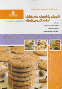 کتاب مجموعه سوالات نظری و عملی شیرینی پز شیرینی های خشک (مقدماتی و پیشرفته) اثر اعظم  گلزارمنش