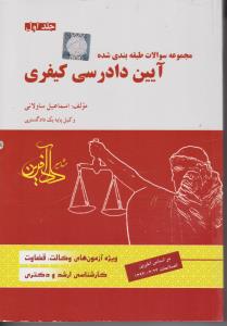 مجموعه سوالات طبقه بندی شده آیین دادرسی کیفری (جلد اول) اثر اسماعیل ساولانی