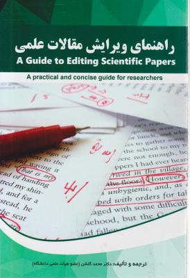 کتاب A GUIDE TO EDITING SCIENTIFIC PAPERS,(راهنمای ویرایش مقالات علمی) اثر دکتر محمد گلشن