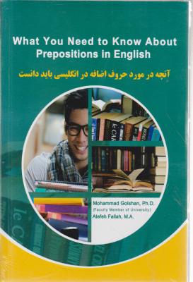کتاب WHAT YOU NEED TO KNOW ABOUT PREPOSITIONS IN ENGLISH,(آنچه در مورد حروف اضافه در انگلیسی باید دانست.) اثر دکتر محمد گلشن