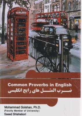 کتاب Common proverbs in english,(ضرب المثل های رایج انگلیسی) اثر دکتر محمد گلشن