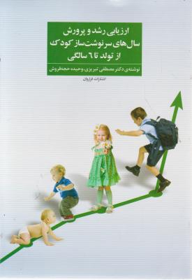 ارزیابی رشد و پرورش سال های سرنوشت ساز کودک (از تولد تا 6 سالگی) اثر مصطفی تبریزی