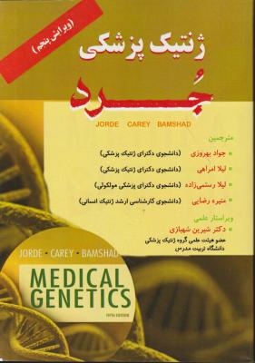 کتاب ژنتیک پزشکی جرد (ویرایش پنجم) اثر جرد کاری بامشاد ترجمه جواد بهروزی