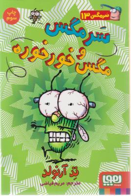 کتاب سر مگس (13) ؛ (سرمگس و مگس خور خوره) اثر تد آرنولد ترجمه مریم فیاضی