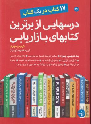 کتاب درسهایی از برترین کتابهای بازاریابی اثر کریس موری ترجمه مجید نوریان