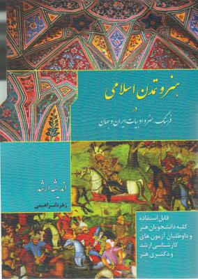 کتاب هنر و تمدن اسلامی در فرهنگ هنر و ادبیات ایران و جهان اثر زهره ابراهیمی