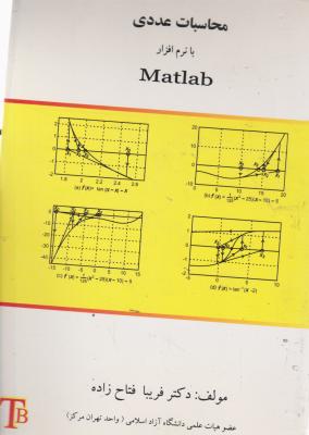 محاسبات عددی با نرم افزار (MATLAB) اثر فریبا فتاح زاده