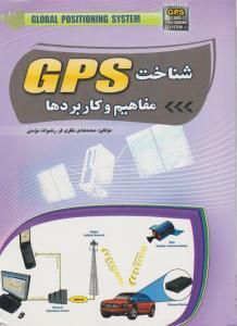 شناخت GPS مفاهیم  و کاربرد ها اثر هادی نظری فر