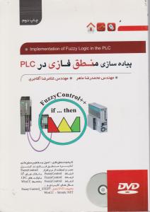 پیاده سازی منطق فازی درPLC (همراه با DVD ) اثر محمدرضا ماهر