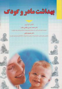 بهداشت مادر و کودک: بهداشت 3 پزشکی اثر محمد حسین باقیانی مقدم