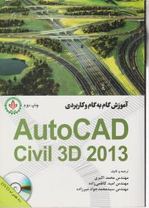 آموزش گام به گام و کاربردی AutoCAD Civil 3D 2013