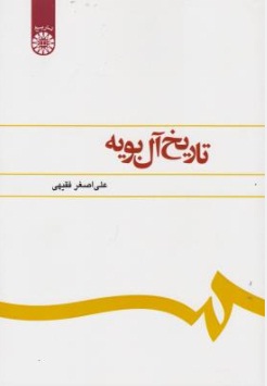 کتاب تاریخ آل بویه (کد: 373) اثر علی اصغر فقیهی